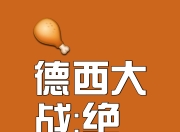 开云体育-京津对决：北京迎战天津，排名之战即将展开的简单介绍