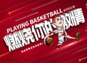 开云官方app入口-关于篮球赞助商发布新广告推广篮球文化的信息