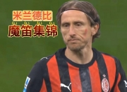 开云在线直播-意大利爆冷法国，莫德里奇制霸全场的简单介绍