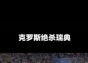 开云体育-瑞典绝杀加拿大，孔蒂统治全场的简单介绍