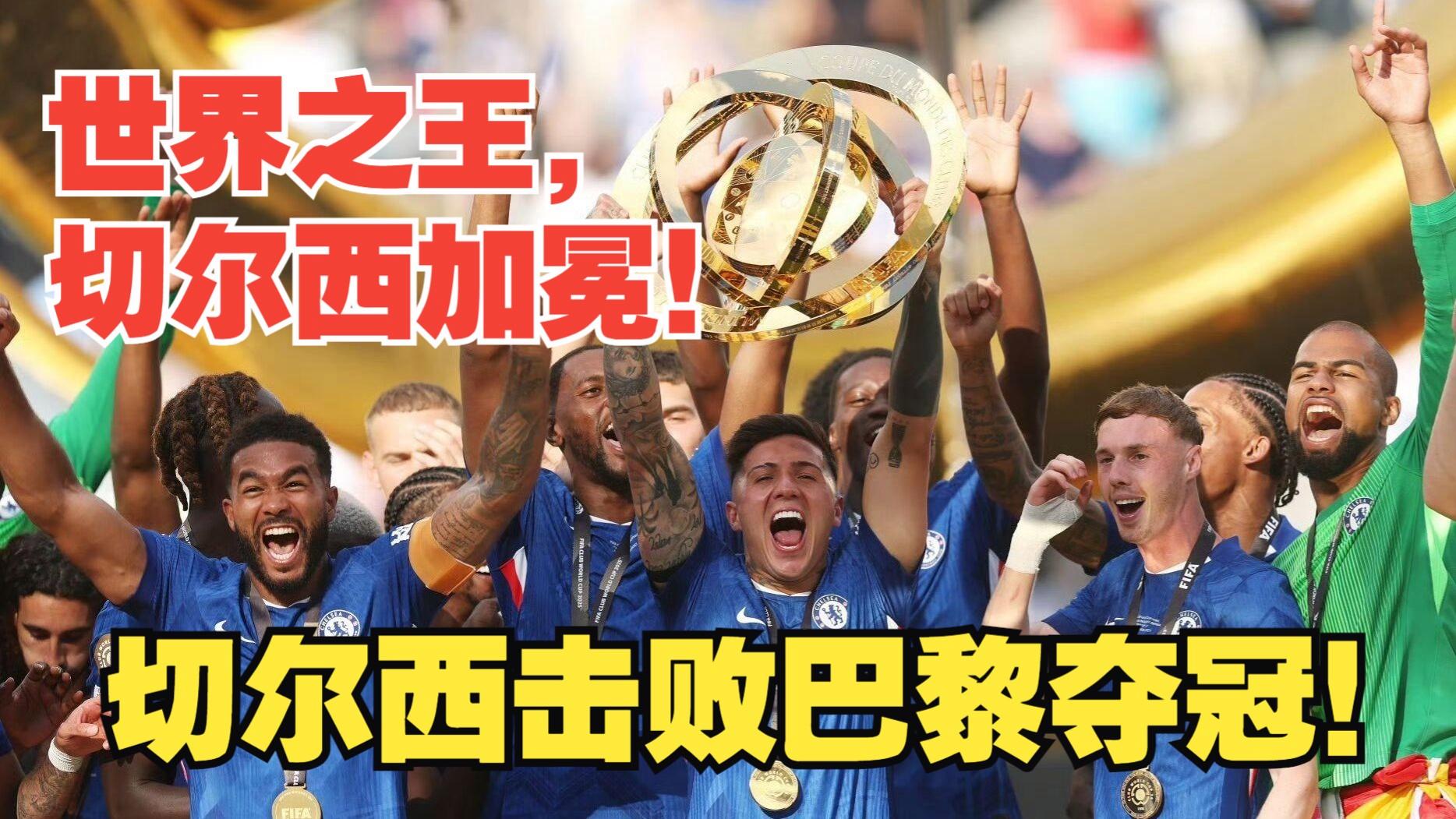 切尔西险胜墨西哥，门迪带队取胜