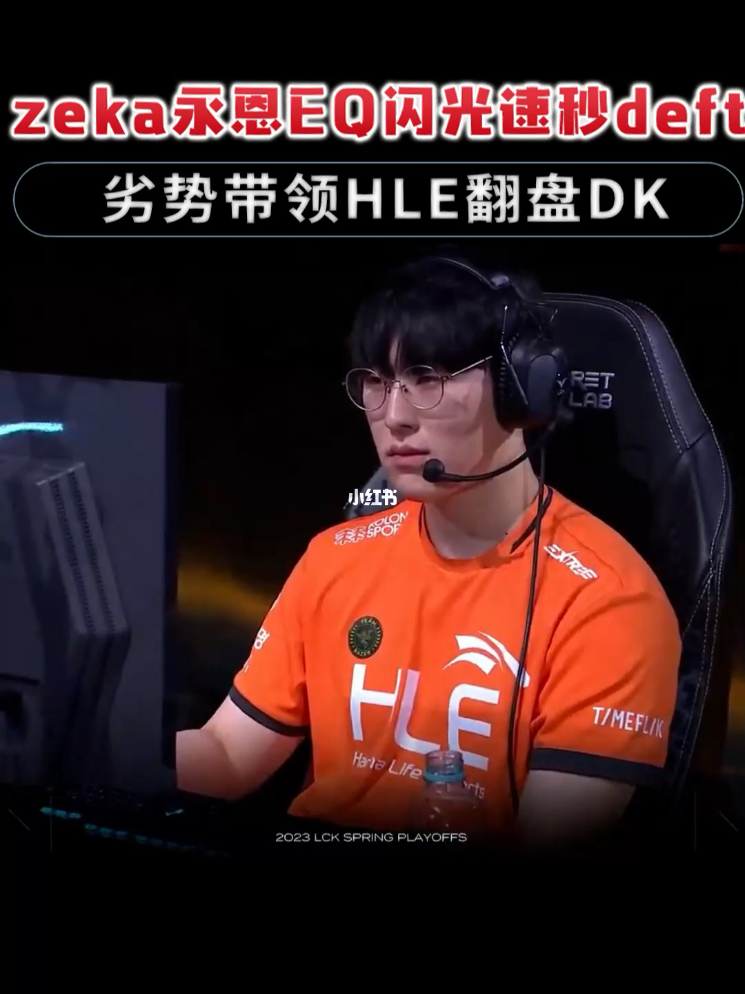 包含HLE翻盘EG，Deft打破历史纪录的词条